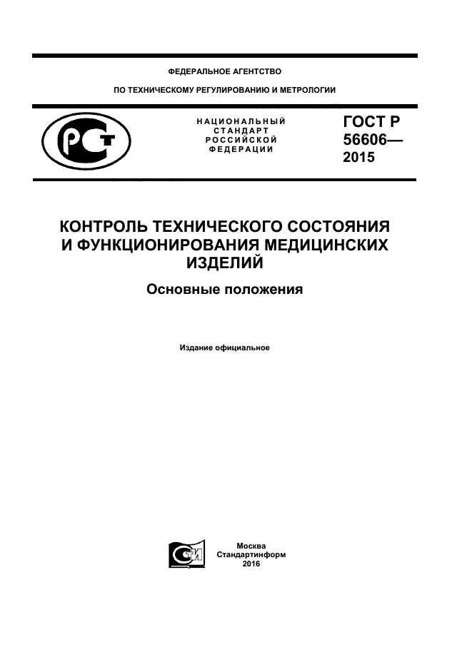 ГОСТ Р 56606-2015