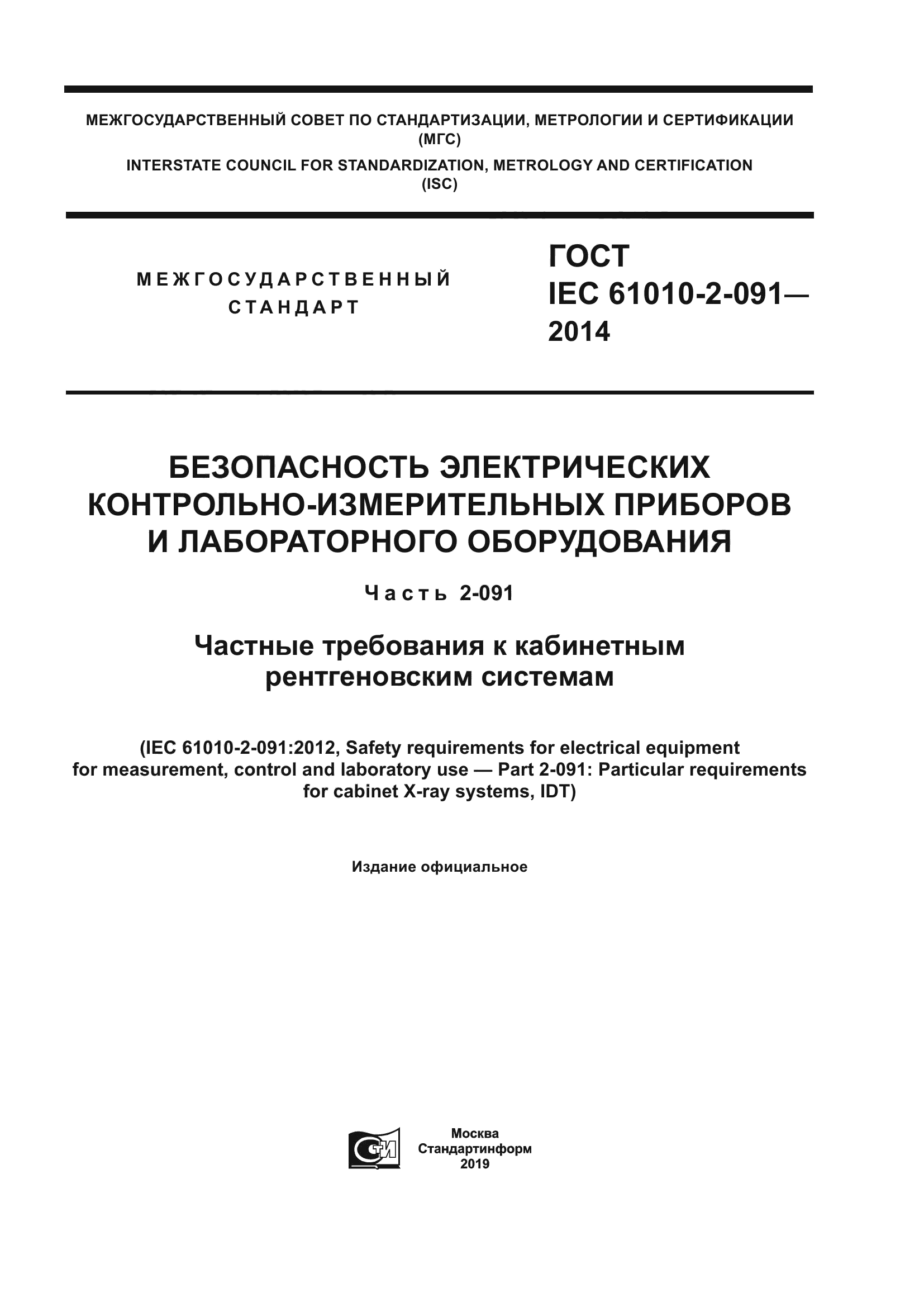 ГОСТ IEC 61010-2-091-2014