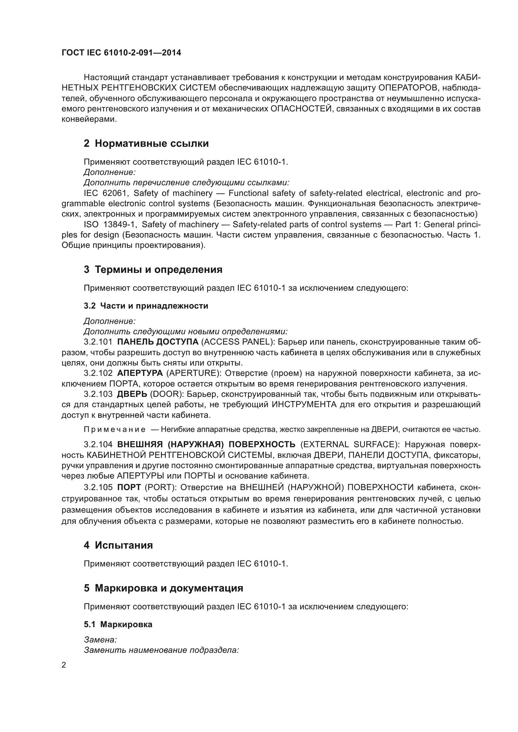 ГОСТ IEC 61010-2-091-2014