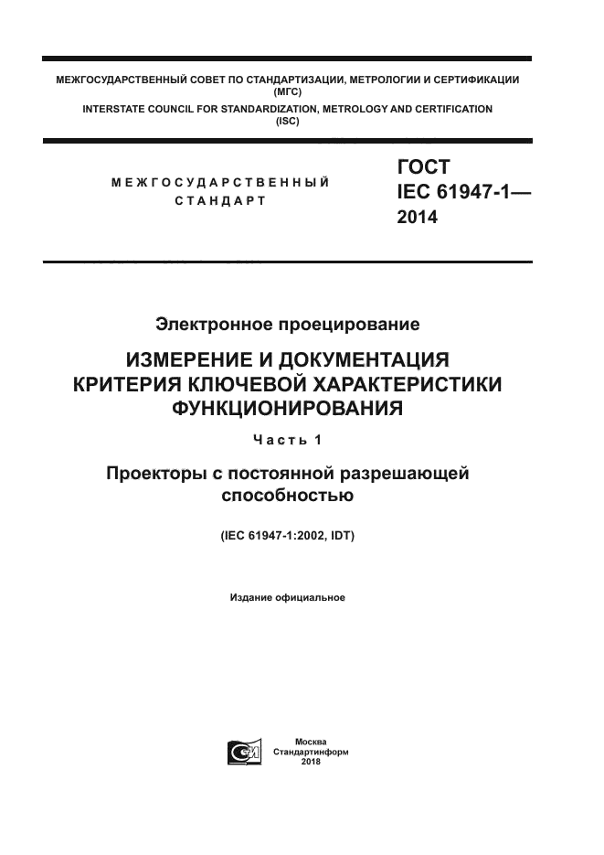 ГОСТ IEC 61947-1-2014