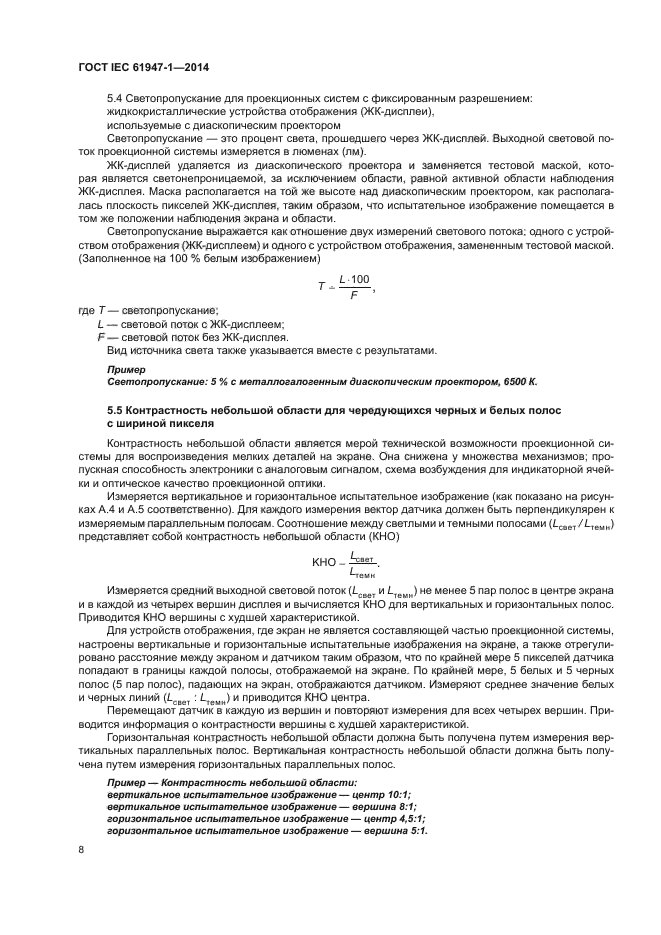 ГОСТ IEC 61947-1-2014