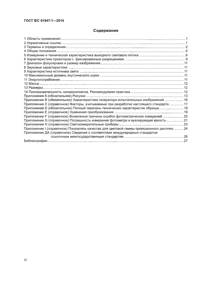 ГОСТ IEC 61947-1-2014