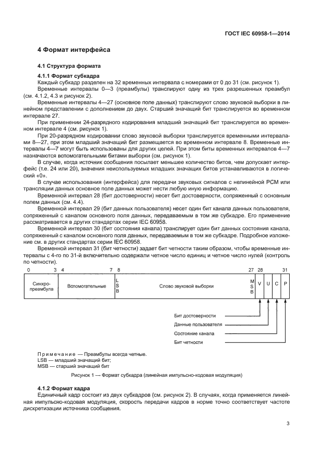 ГОСТ IEC 60958-1-2014