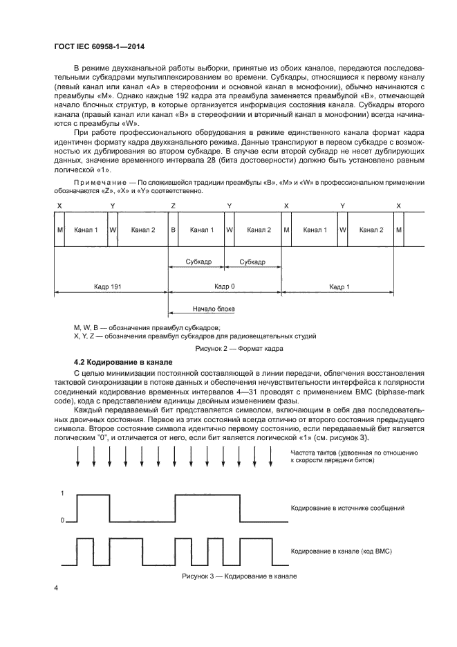 ГОСТ IEC 60958-1-2014