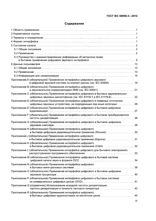 ГОСТ IEC 60958-3-2014