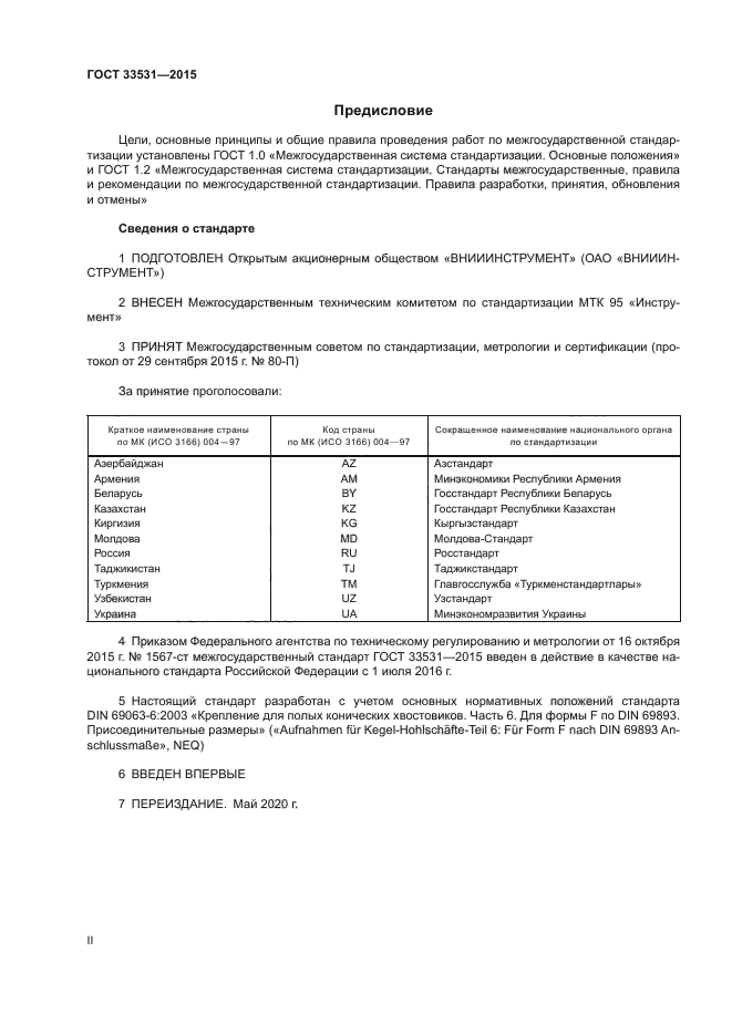 ГОСТ 33531-2015