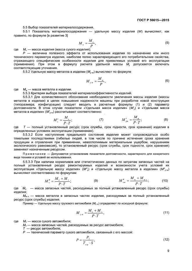 ГОСТ Р 56615-2015