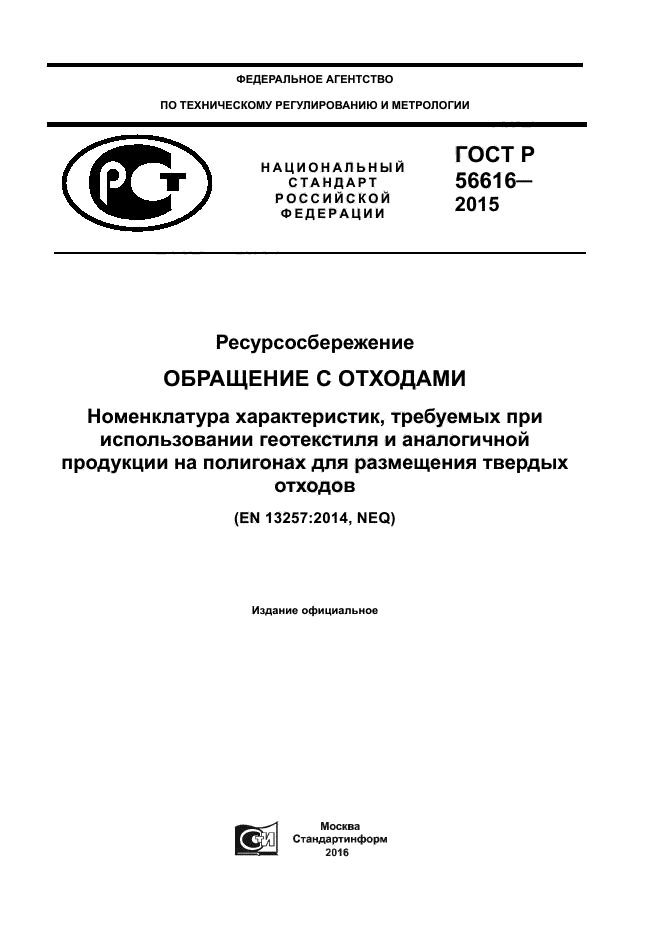 ГОСТ Р 56616-2015