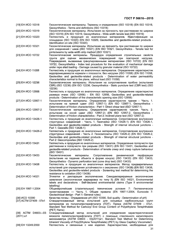 ГОСТ Р 56616-2015