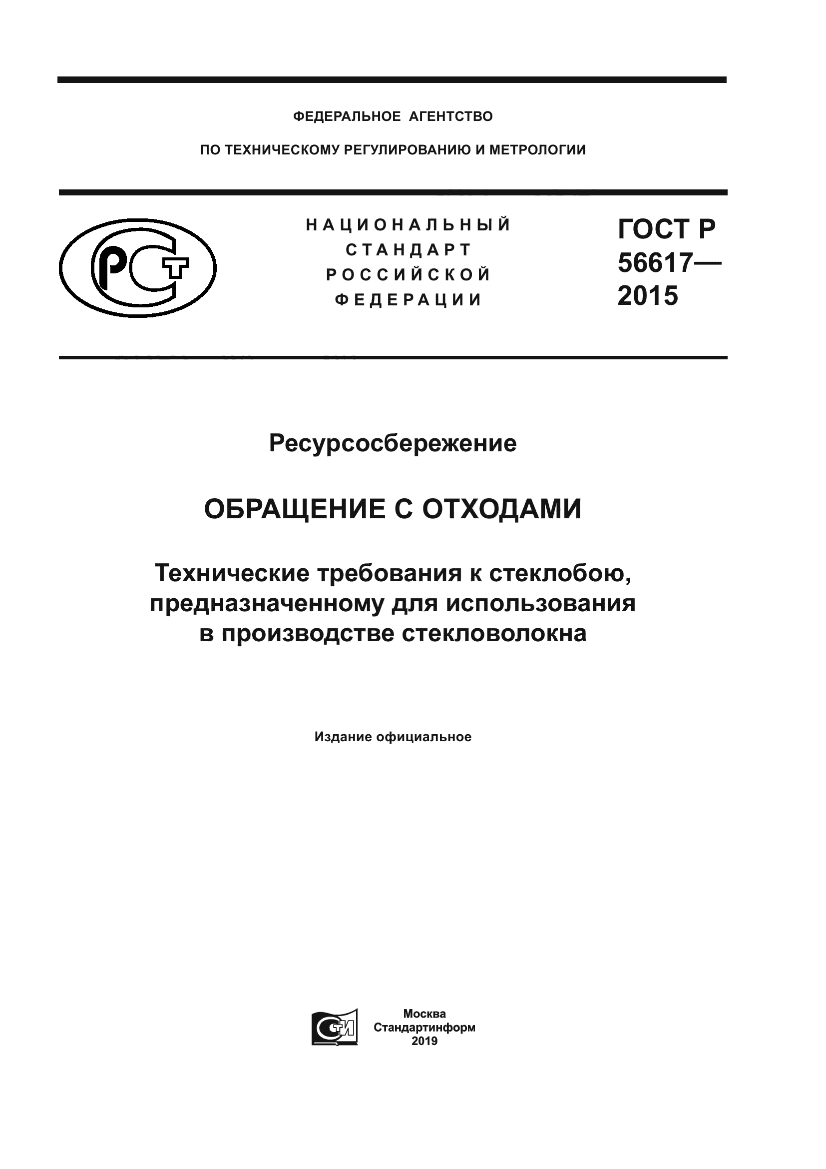 ГОСТ Р 56617-2015