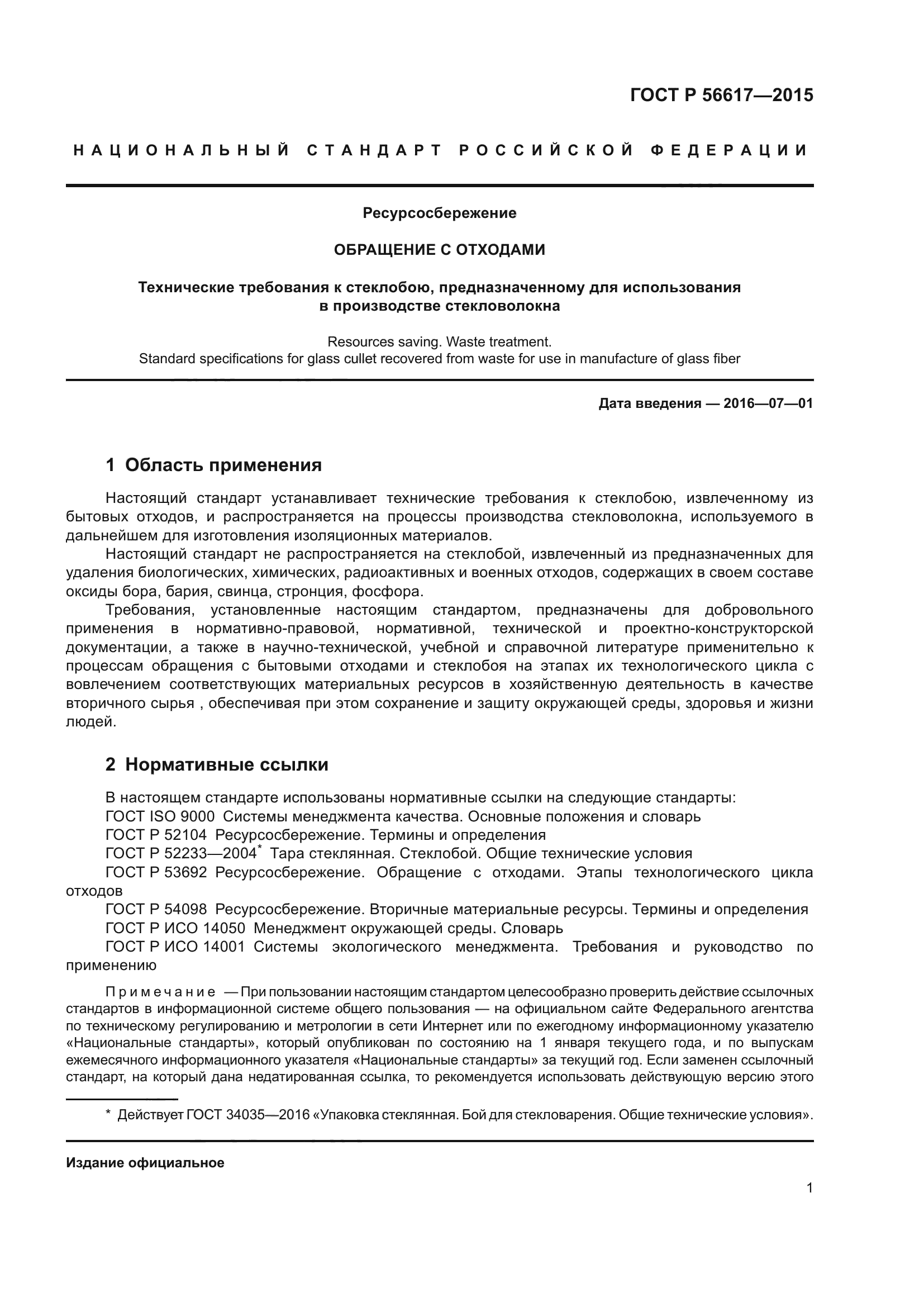 ГОСТ Р 56617-2015