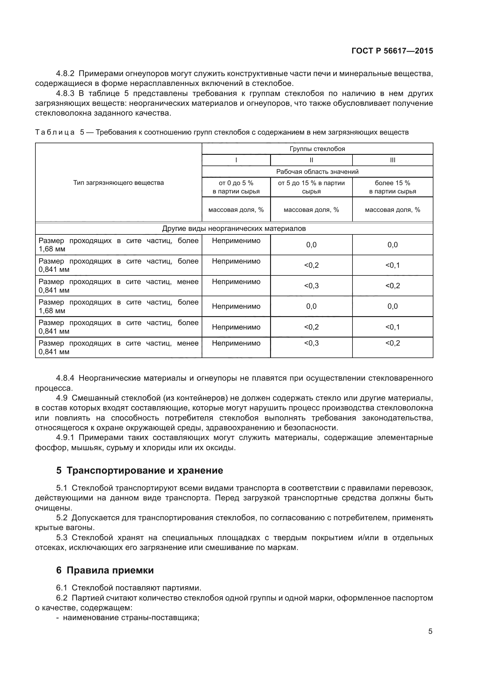 ГОСТ Р 56617-2015