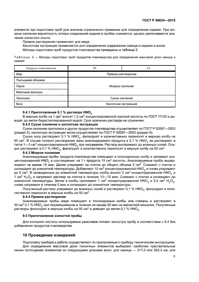 ГОСТ Р 56634-2015