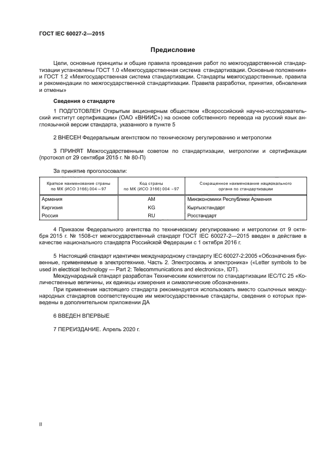 ГОСТ IEC 60027-2-2015