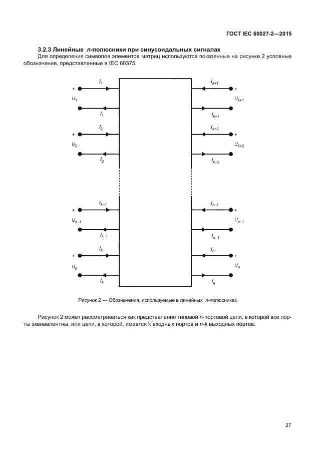 ГОСТ IEC 60027-2-2015