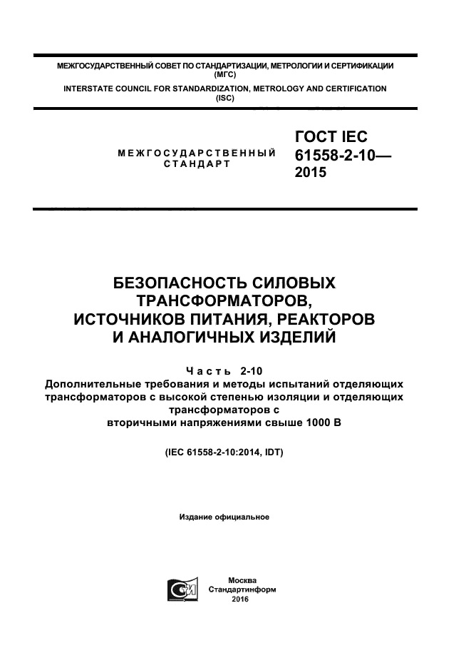 ГОСТ IEC 61558-2-10-2015