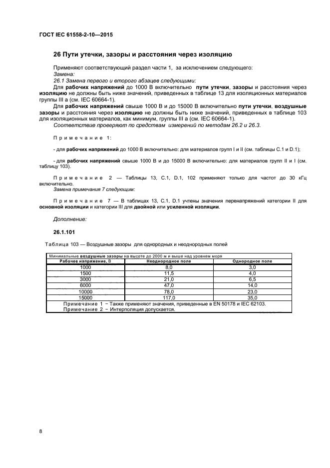 ГОСТ IEC 61558-2-10-2015