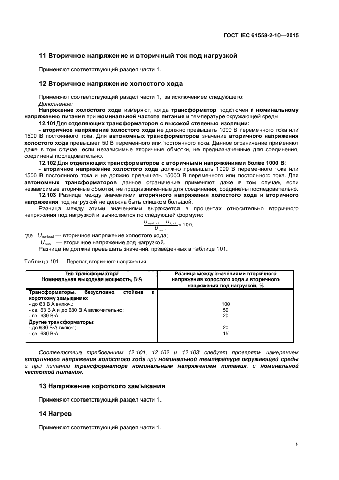 ГОСТ IEC 61558-2-10-2015