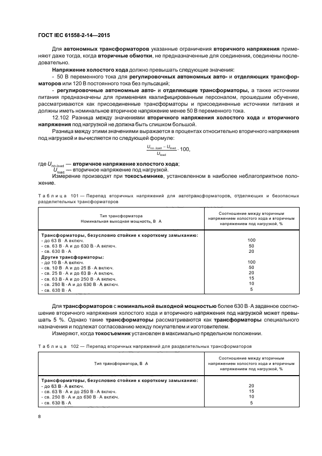 ГОСТ IEC 61558-2-14-2015