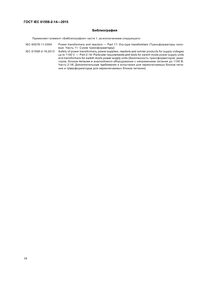 ГОСТ IEC 61558-2-14-2015