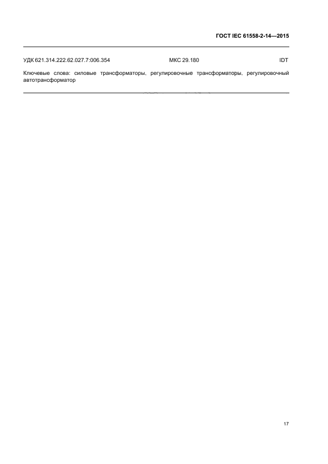 ГОСТ IEC 61558-2-14-2015