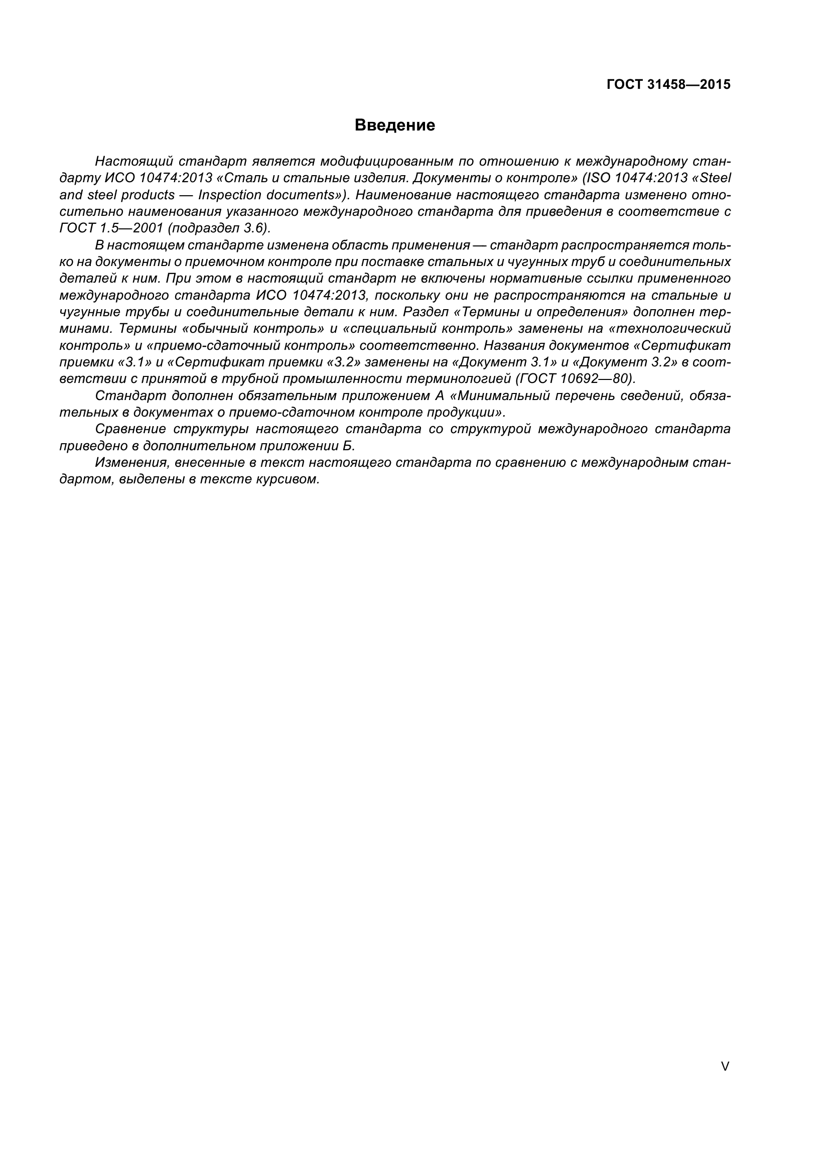 ГОСТ 31458-2015