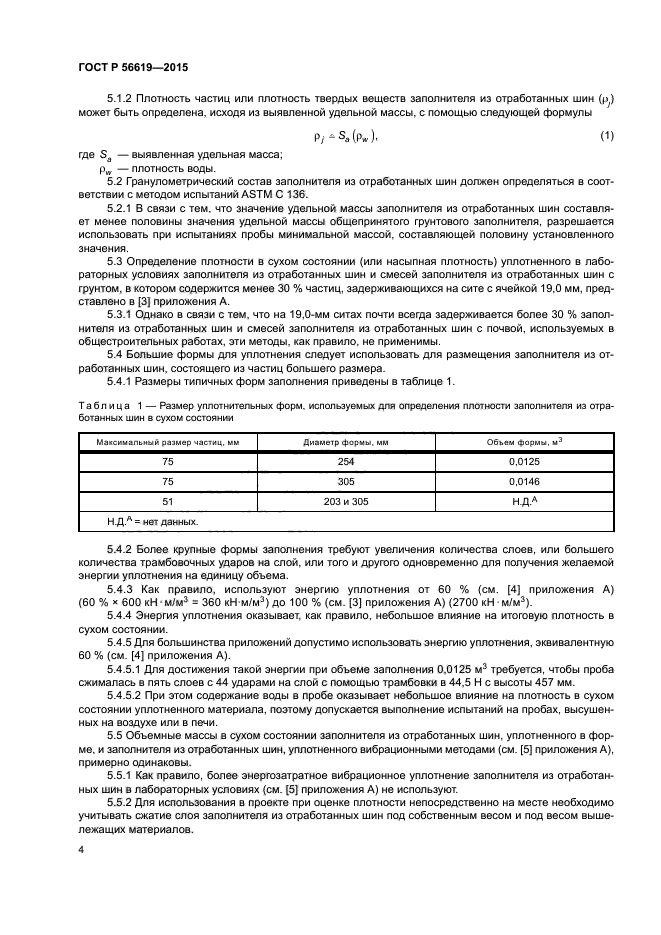 ГОСТ Р 56619-2015