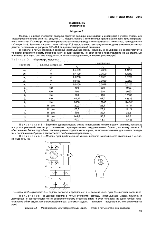 ГОСТ Р ИСО 10068-2015