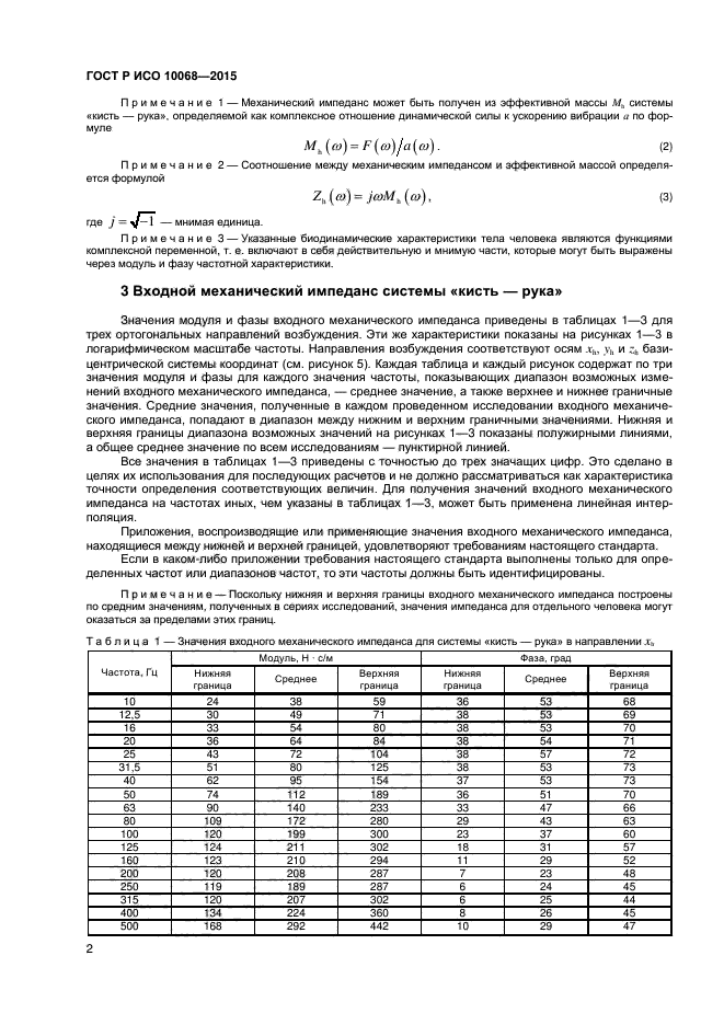 ГОСТ Р ИСО 10068-2015