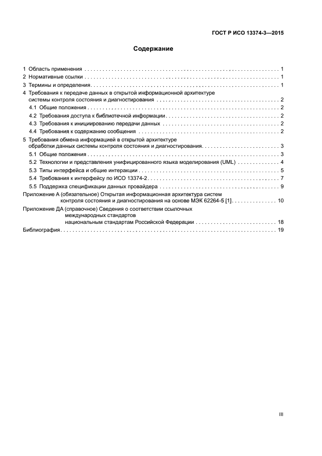 ГОСТ Р ИСО 13374-3-2015