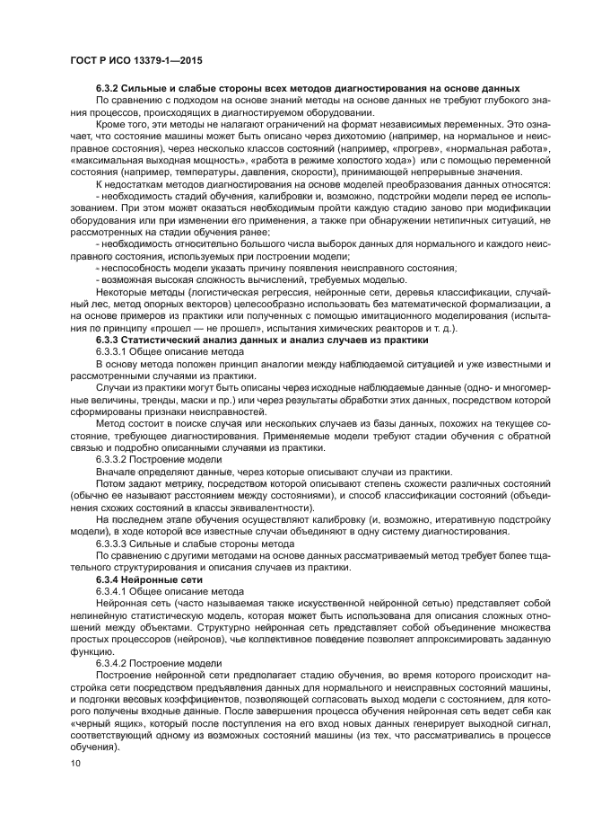 ГОСТ Р ИСО 13379-1-2015