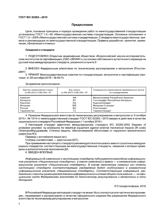 ГОСТ IEC 62262-2015