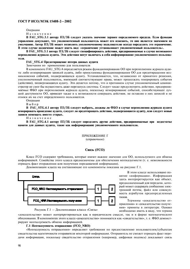 ГОСТ Р ИСО/МЭК 15408-2-2002