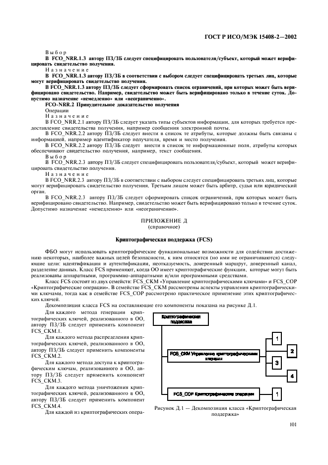 ГОСТ Р ИСО/МЭК 15408-2-2002