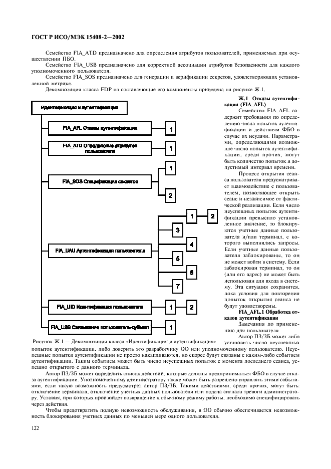 ГОСТ Р ИСО/МЭК 15408-2-2002