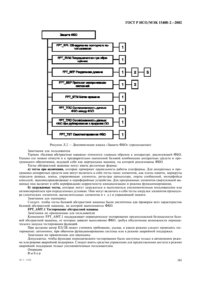 ГОСТ Р ИСО/МЭК 15408-2-2002