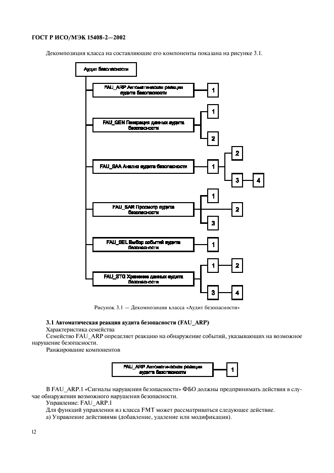 ГОСТ Р ИСО/МЭК 15408-2-2002