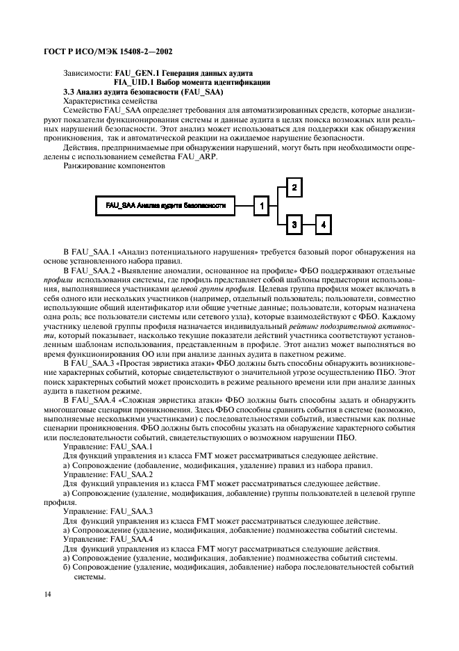 ГОСТ Р ИСО/МЭК 15408-2-2002