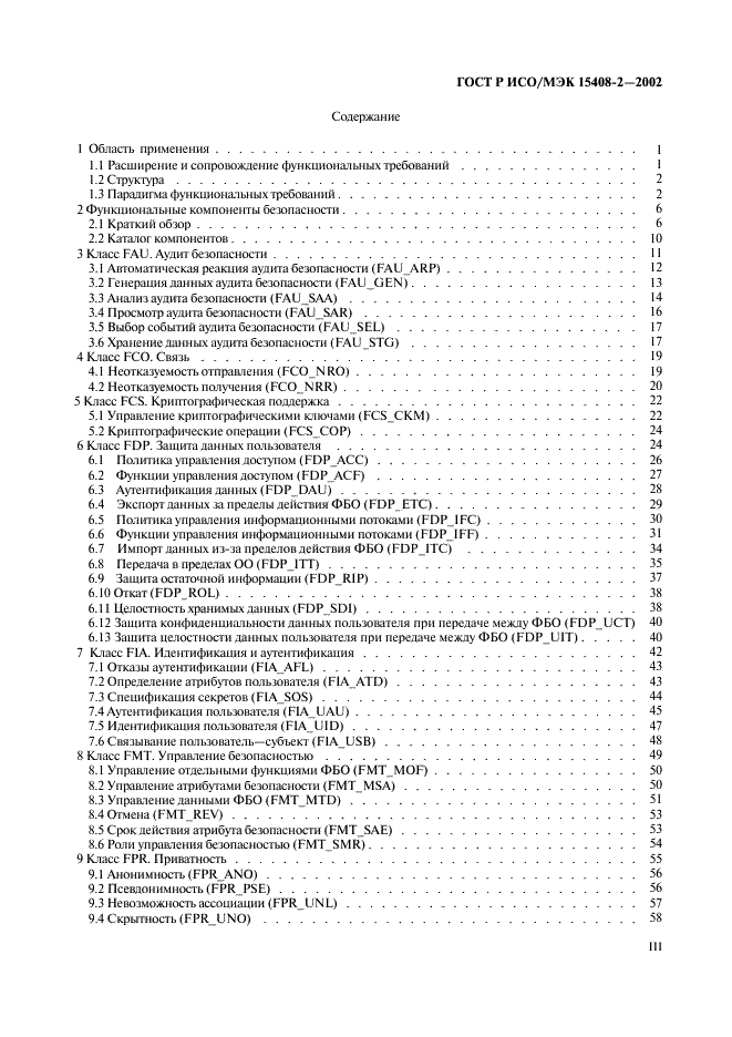 ГОСТ Р ИСО/МЭК 15408-2-2002