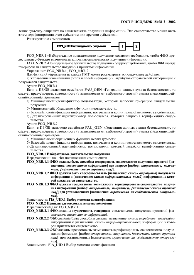 ГОСТ Р ИСО/МЭК 15408-2-2002