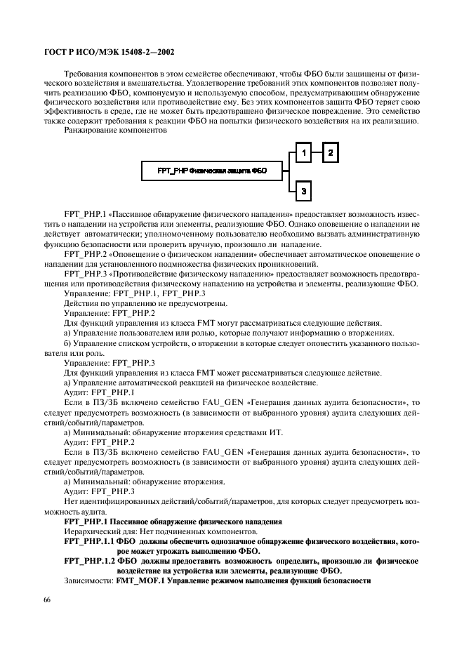 ГОСТ Р ИСО/МЭК 15408-2-2002