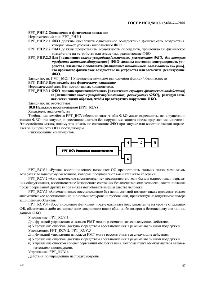 ГОСТ Р ИСО/МЭК 15408-2-2002