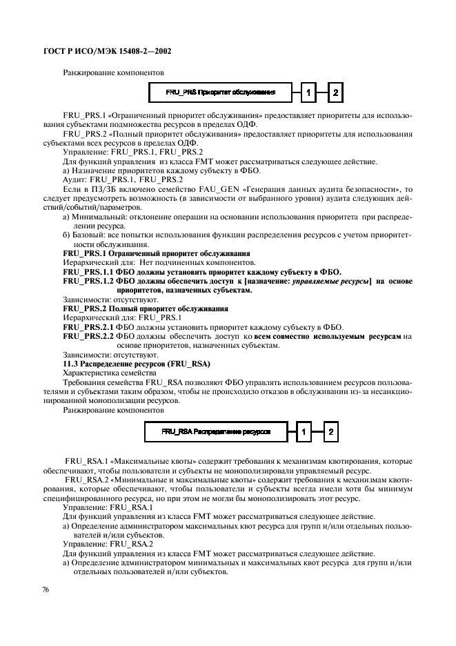 ГОСТ Р ИСО/МЭК 15408-2-2002