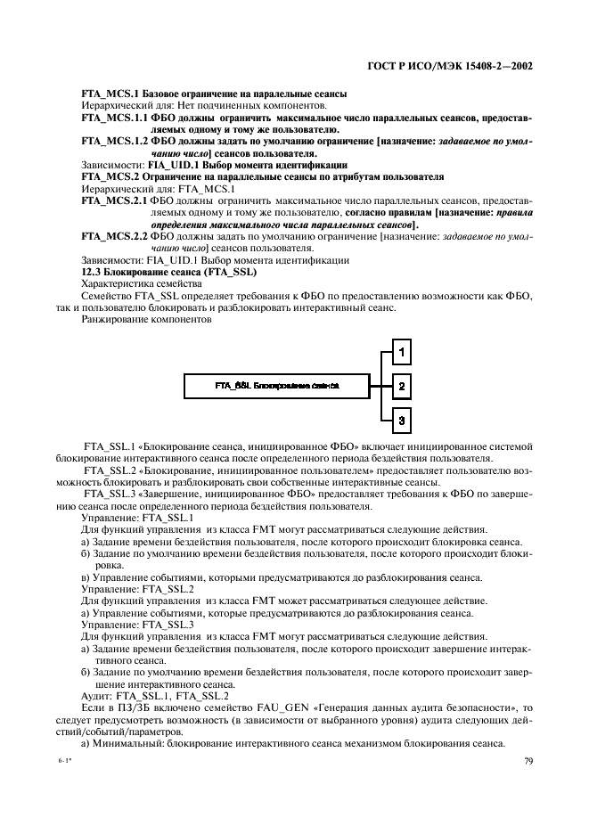 ГОСТ Р ИСО/МЭК 15408-2-2002