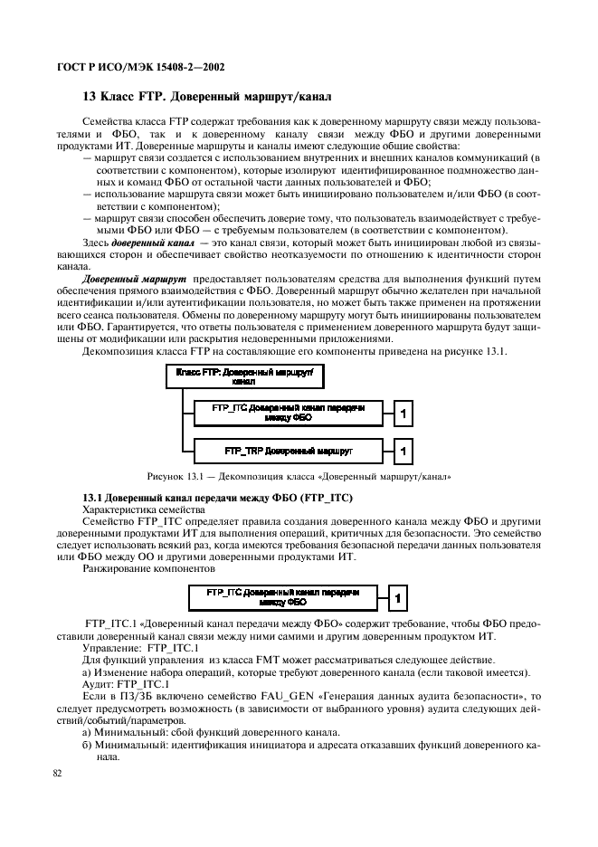 ГОСТ Р ИСО/МЭК 15408-2-2002