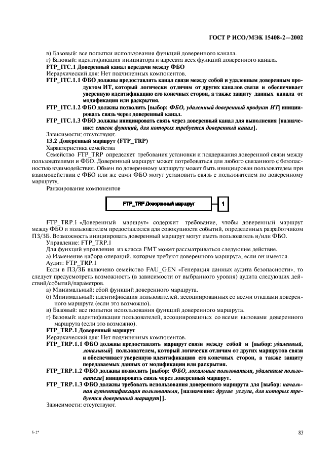 ГОСТ Р ИСО/МЭК 15408-2-2002