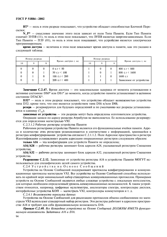 ГОСТ Р 51884-2002