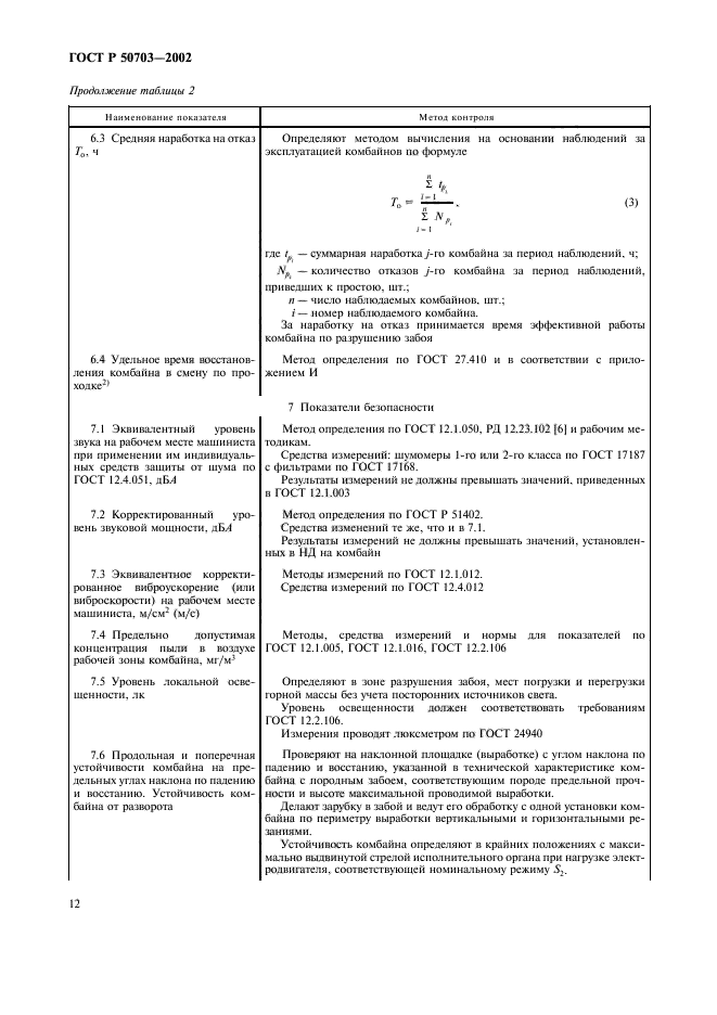 ГОСТ Р 50703-2002