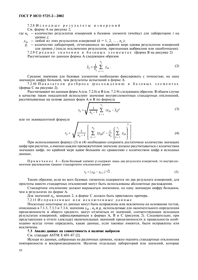 ГОСТ Р ИСО 5725-2-2002