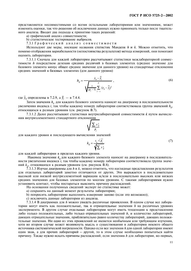 ГОСТ Р ИСО 5725-2-2002